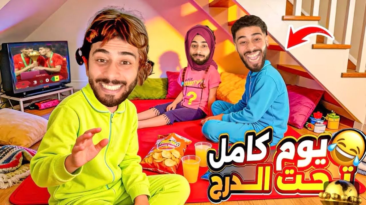 رجوع الكأس للمغرب😱العائلة خرجات على السيطرة!🏆😂