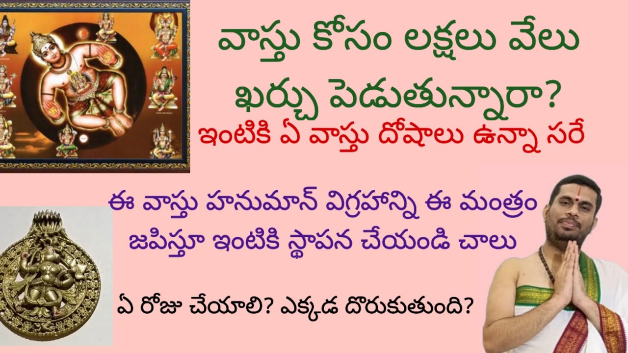 వాస్తు కోసం లక్షల వేలు ఖర్చు పెట్టకుండా, ఈ వాస్తు హనుమాన్ విగ్రహాన్ని ఇంటికి స్థాపన చేసుకోండి.