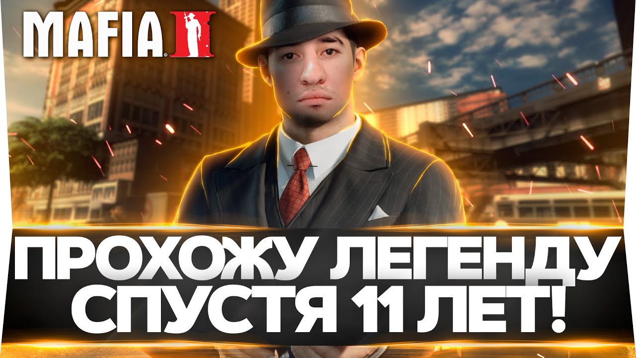 Mafia II - Спустя 11 ЛЕТ Прохожу ЛЕГЕНДУ НАШЕГО ДЕТСТВА! Definitive Edition