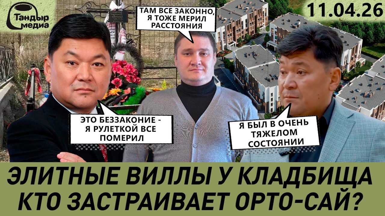 Элитные ВИЛЛЫ БИШКЕКА - кто застраивает ОРТО-САЙ? || Спецпроект Тандыр Медиа