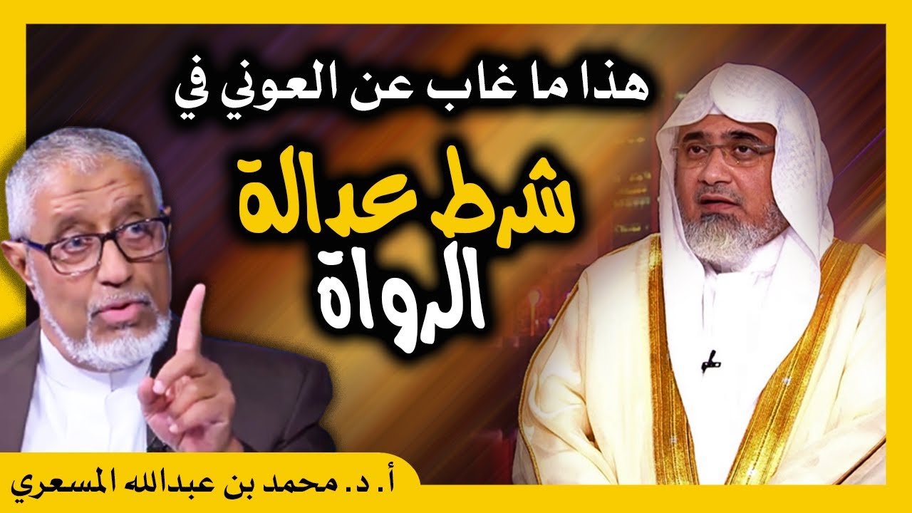 الدكتور محمد المسعري : شرط العدالة لرواة الحديث وردود على الشريف حاتم العوني