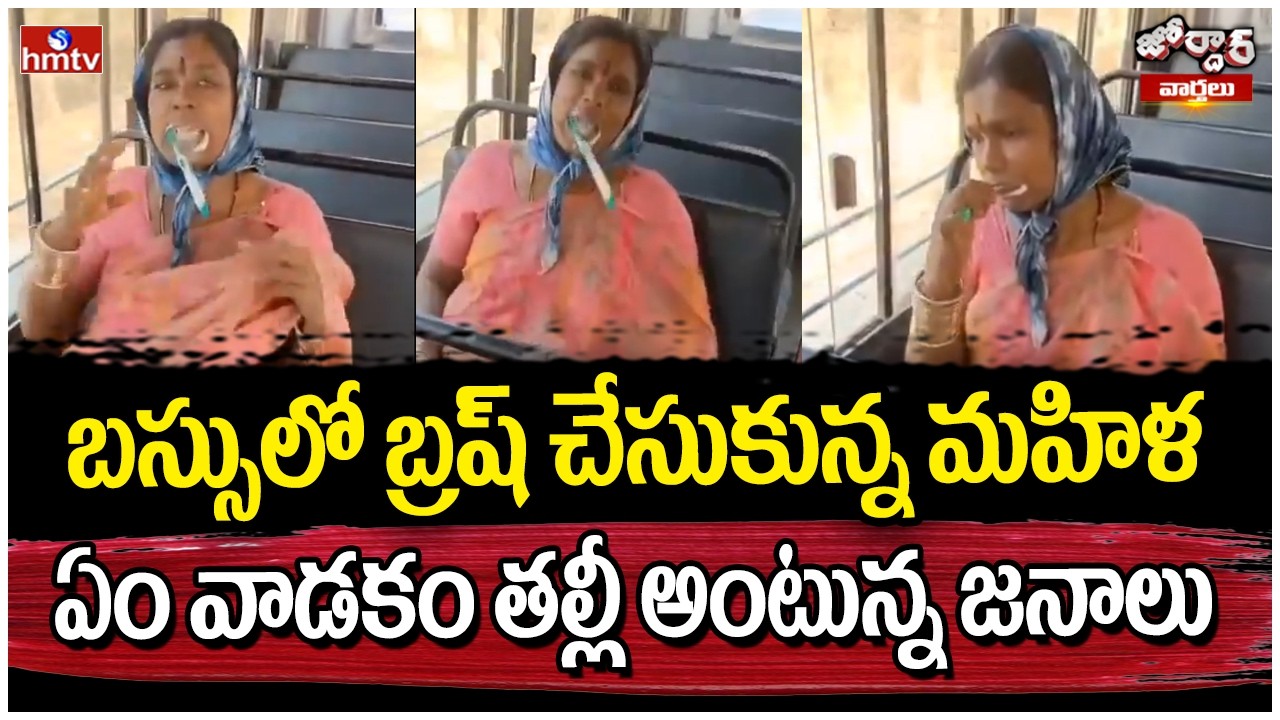 Jordar Varthalu:బస్సులో బ్రష్ చేసుకున్న మహిళ ..ఏం వాడకం తల్లీ అంటున్న జనాలు |hmtv