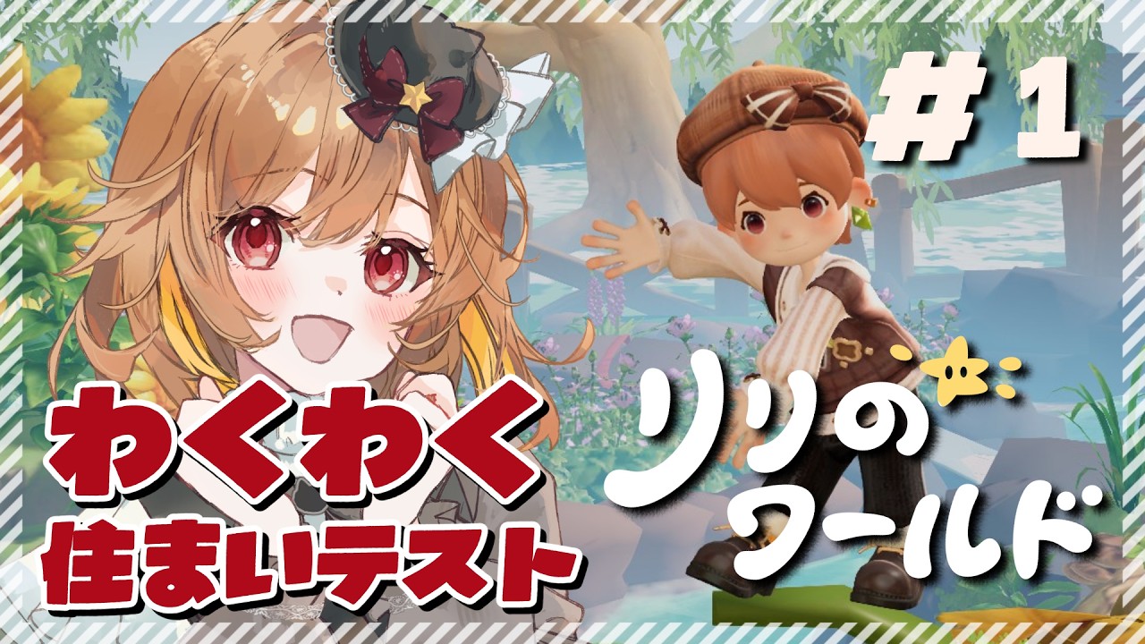 【リリのワールド | Animula Nook CBT】りりえむはリリのワールドへ。心温まるミクロの世界！【わくわく住まいテスト】