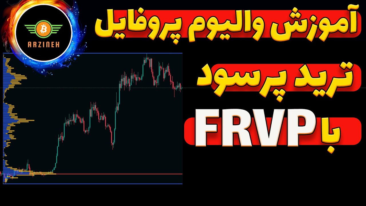 والیوم پروفایل : ابزار قدرتمند برای ترید های پرسود
