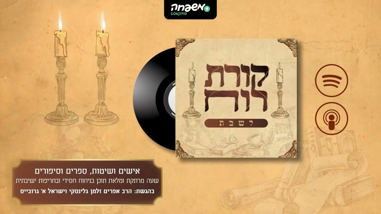 🕯️🕯️קורת רוח שבת - פרק 1: פרשת בראשית