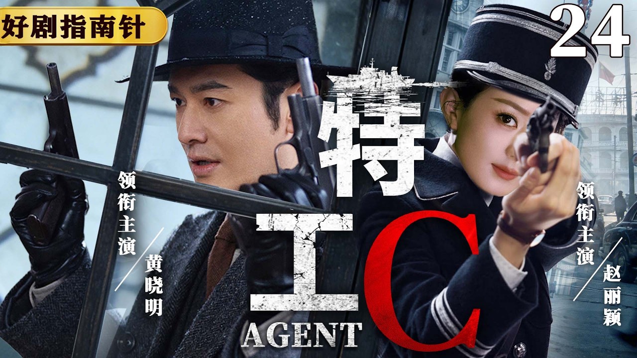 大结局！【2026必看谍战片】特工C 24 | 机场最终对决，孤胆特工与仇敌同归于尽（黄晓明、赵丽颖）