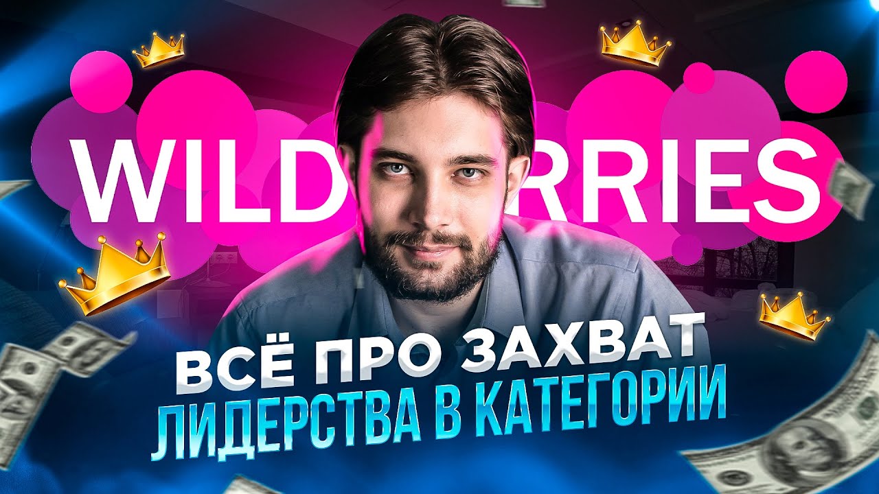 Как стать лидером категории WildBerries в 2023? Продвигаем карточку товара в ТОП