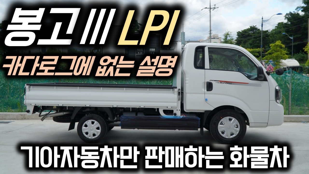 봉고3 LPG 카탈로그에 없는 설명_기아자동차만 판매하는 화물차