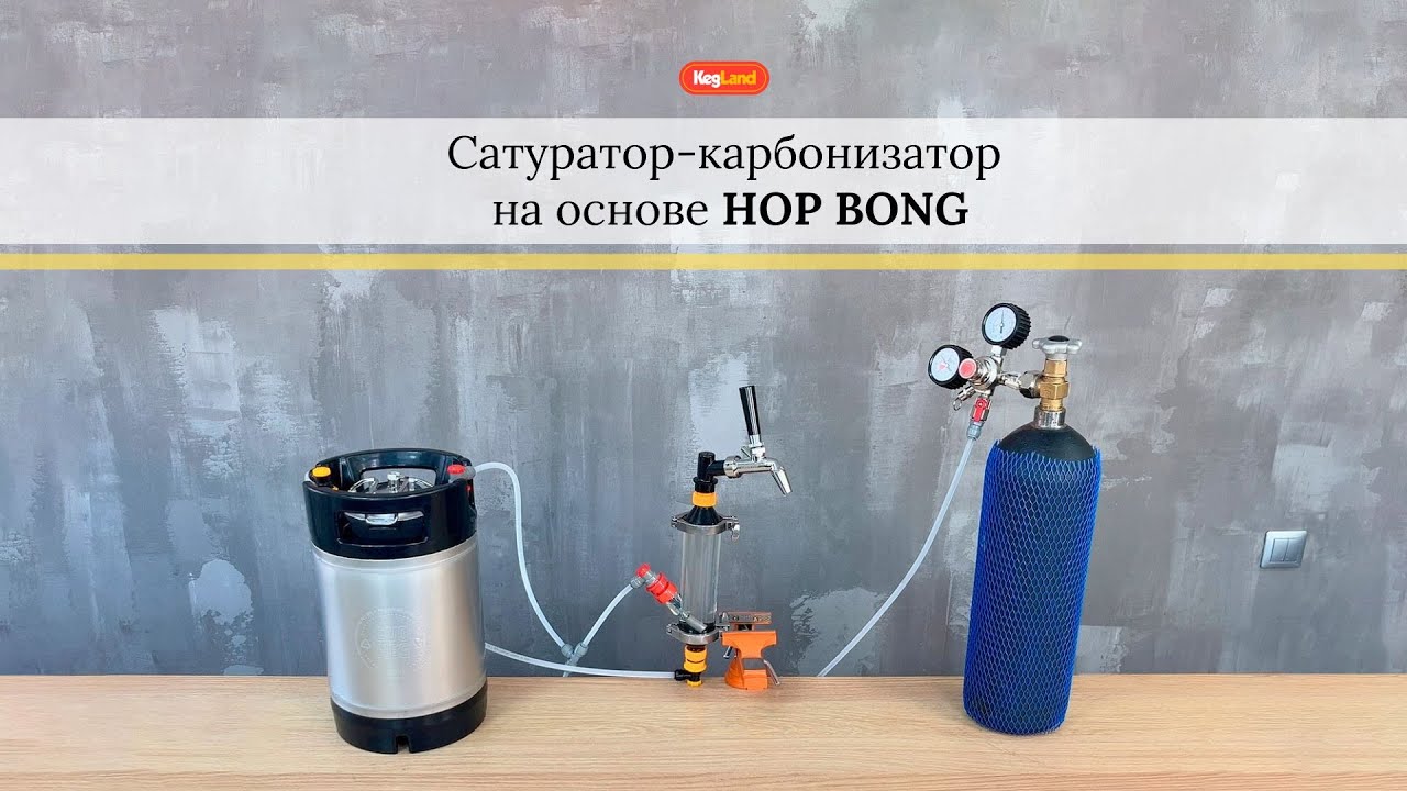 Проточный сатуратор карбонизатор от Kegland на основе цилиндра Hop Bong