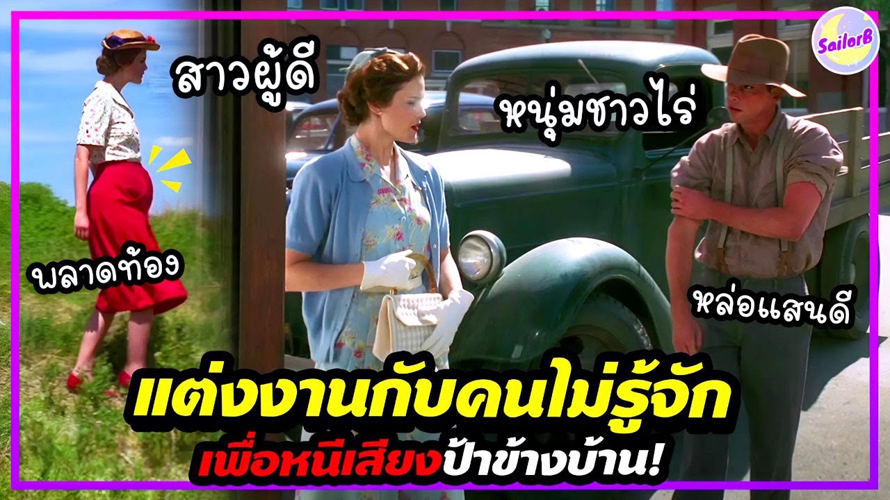 🔥เมื่อสาวผู้ดี ถูกส่งให้ไปแต่งงาน กับ หนุ่มชาวไร่ ที่ไม่รู้จัก เพื่อ...[สปอยหนัง] - by SAILORB