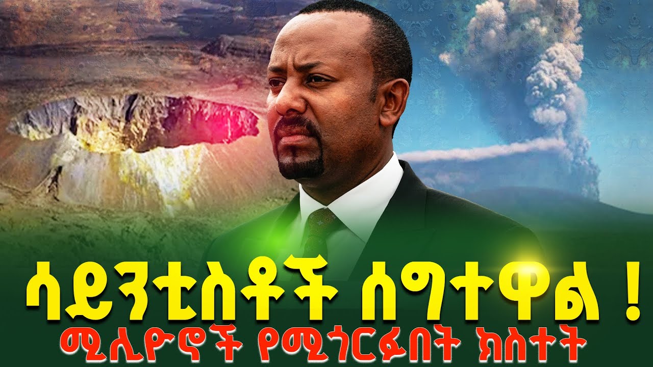 ሳይንቲስቶች ሰግተዋል! | ሚሊዮኖች የሚጎርፉበት ክስተት
