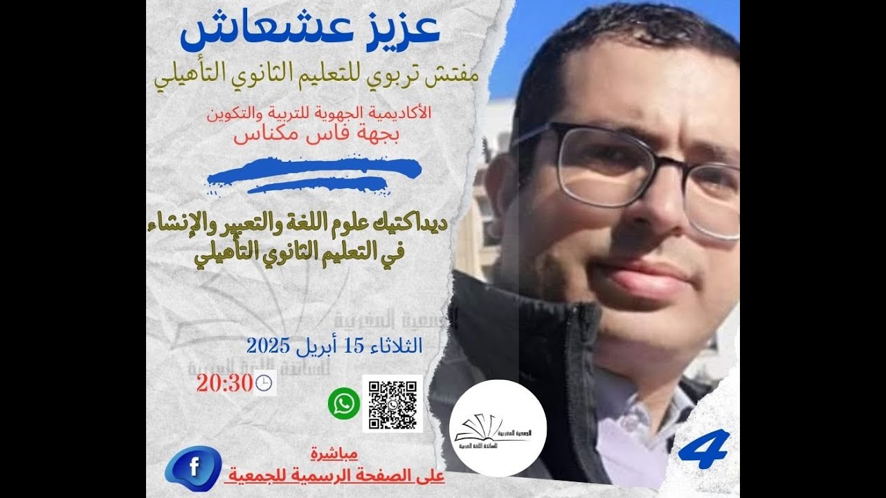 ديداكتيك علوم اللغة والتعبير والإنشاء بالتعليم الثانوي التأهيلي - المفتش التربوي عزيز عشعاش
