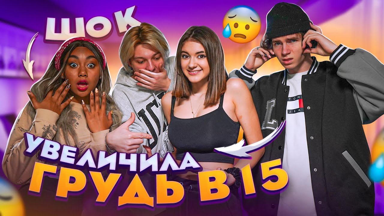УВЕЛИЧИЛА ГРУДЬ В 15 ЛЕТ😱ШОК..Лиза Найс сделала пластическую операцию.. Liza Nice