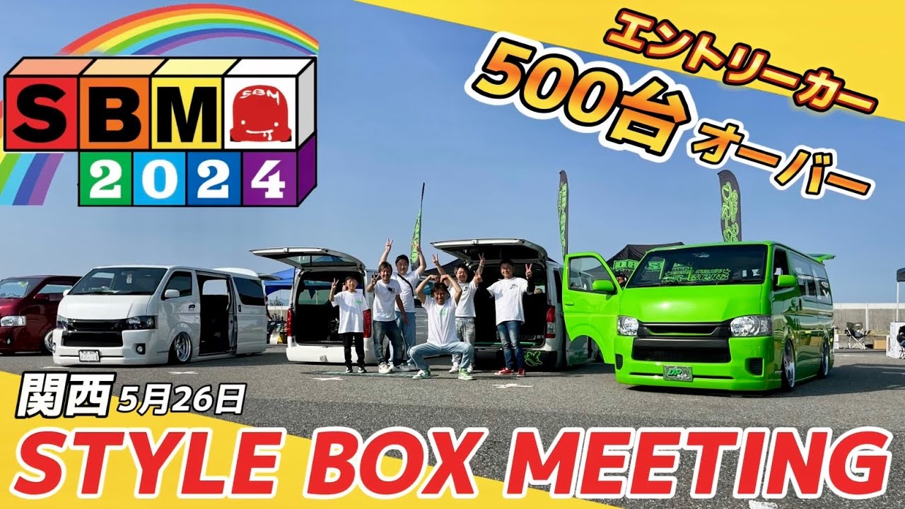 【SBM2024関西】ツーリングからのエントリーカー500台オーバーの商用車の祭典『STYLE BOX MEETING』へ！！(イベント)(ハイエース)(ハイドロ)