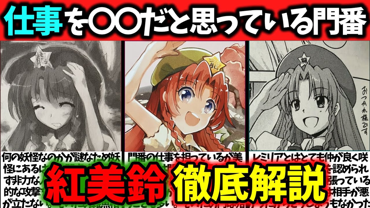 『紅美鈴』徹底解説‼【東方原作キャラ別解説】No.28【ゆっくり解説】