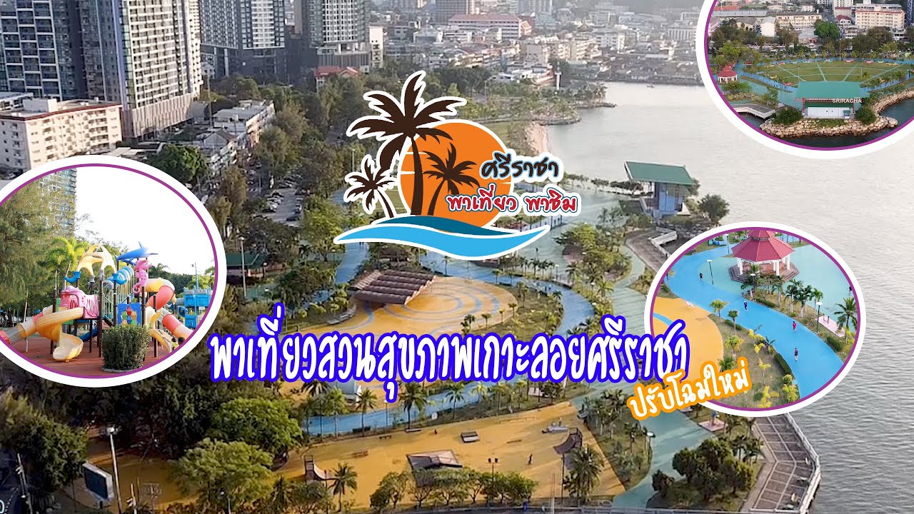 ตอนที่ 37 ชวนเที่ยว🚘สวนสุขภาพ เทศบาลเมืองศรีราชา😃 ...ปรับปรุงใหม่👍😃