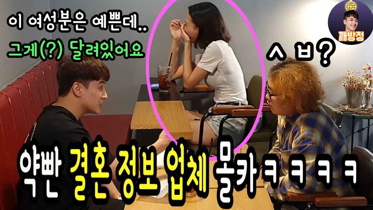 (SUB)결혼정보업체 몰카ㅋㅋ 스펙 개좋은데 단점 1개가 개빡세넼ㅋㅋㅋ