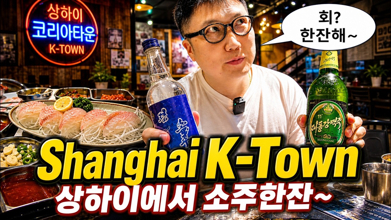 여기가 중국 맞아? 상하이 한인타운에서 한국식 회와 소주한잔