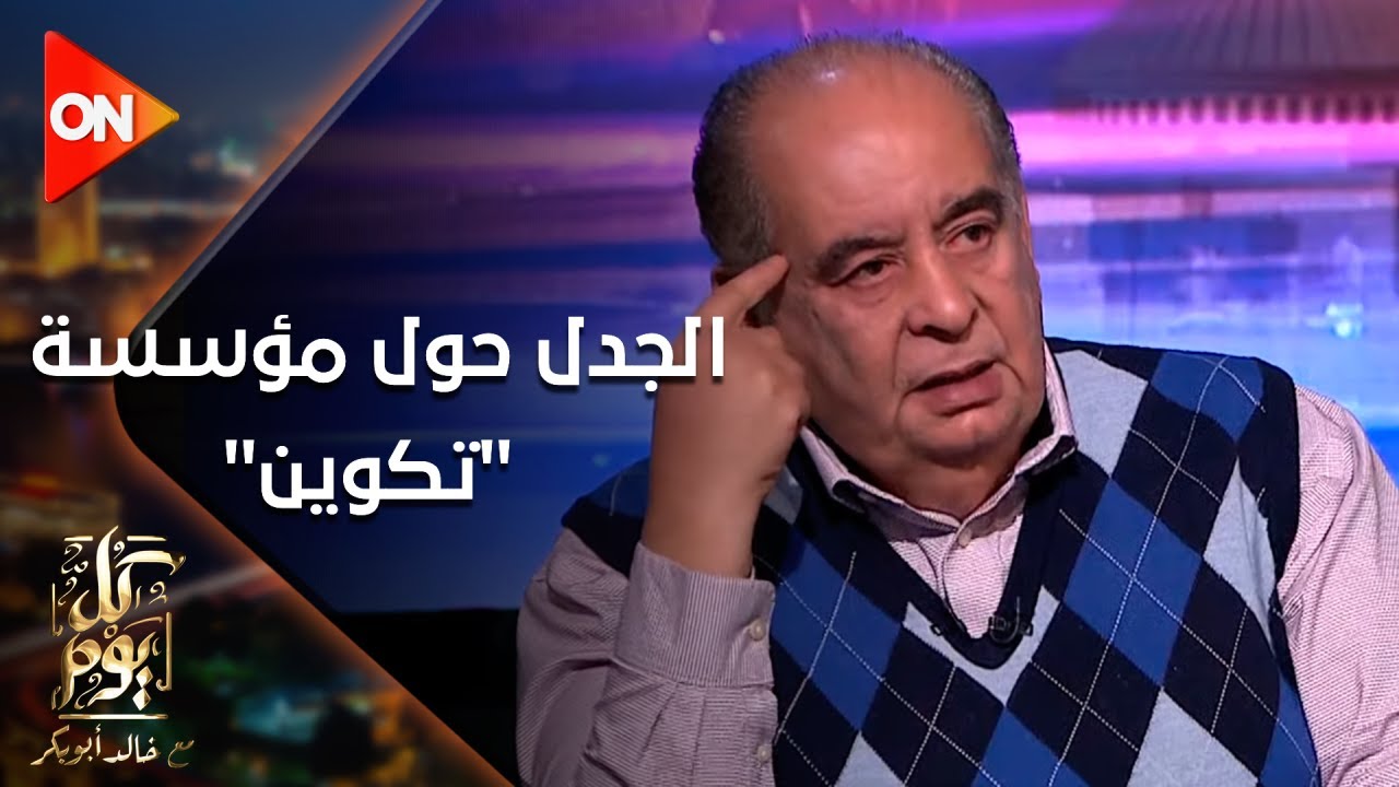 كل يوم ينفرد بأول حوار مع المفكر الدكتور يوسف زيدان بعد الجدل حول مؤسسة 