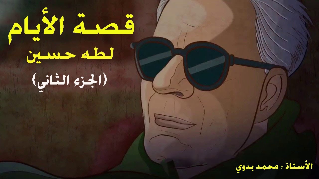 ملخص قصة الأيام | طه حسين | الجزء الثاني كاملا في أقل من ربع ساعة