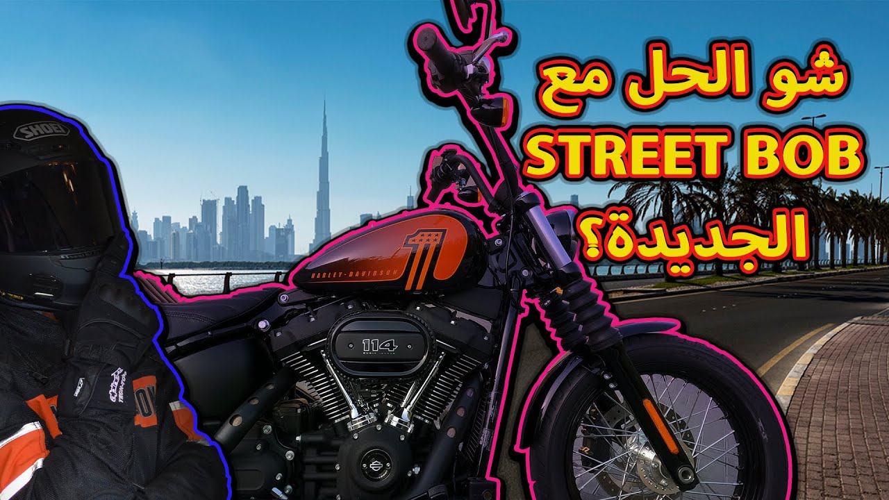 Harley davidson street bob 2021 - تجربة هارلي ديفيدسون ستريت بوب ٢٠٢١ الجديدة