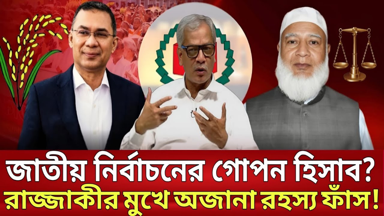 জাতীয় নির্বাচনের গোপন হিসাব? আবু হেনা রাজ্জাকীর মুখে অজানা রহস্য ফাঁস! | Talkshow | Political Pulse