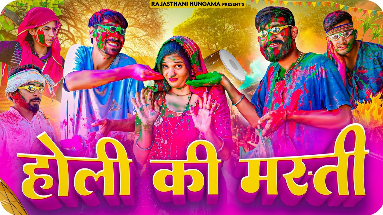 होली की मस्ती || Jitya krishnya Ki Holi || Haryanvi & Marwadi Comedy ||#rajasthanihungama #holi