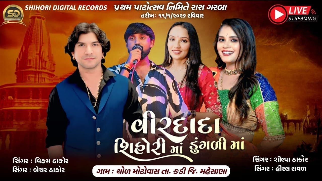 🔴LIVE🔴 પ્રથમ મહોત્સવ શ્રી શિહોર માતાજી તથા વીરદાદા તથા શ્રી ડુંગરી માતાજી (શક્તિ માતાજી ) ગામ – થોળ