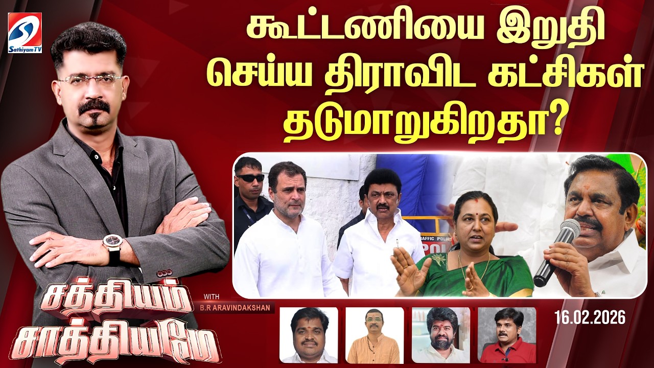 🔴Live: SATHIYAM SAATHIYAME | கூட்டணியை இறுதி செய்ய திராவிட கட்சிகள் தடுமாறுகிறதா?