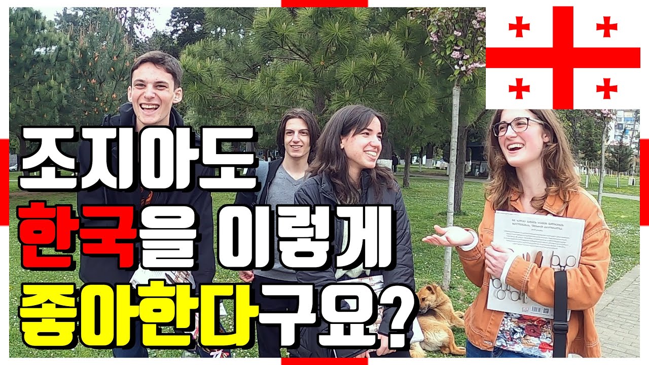 조지아도 한국을 이렇게 좋아한다구요? - 🇬🇪 조지아(그루지야), 바투미 [1]