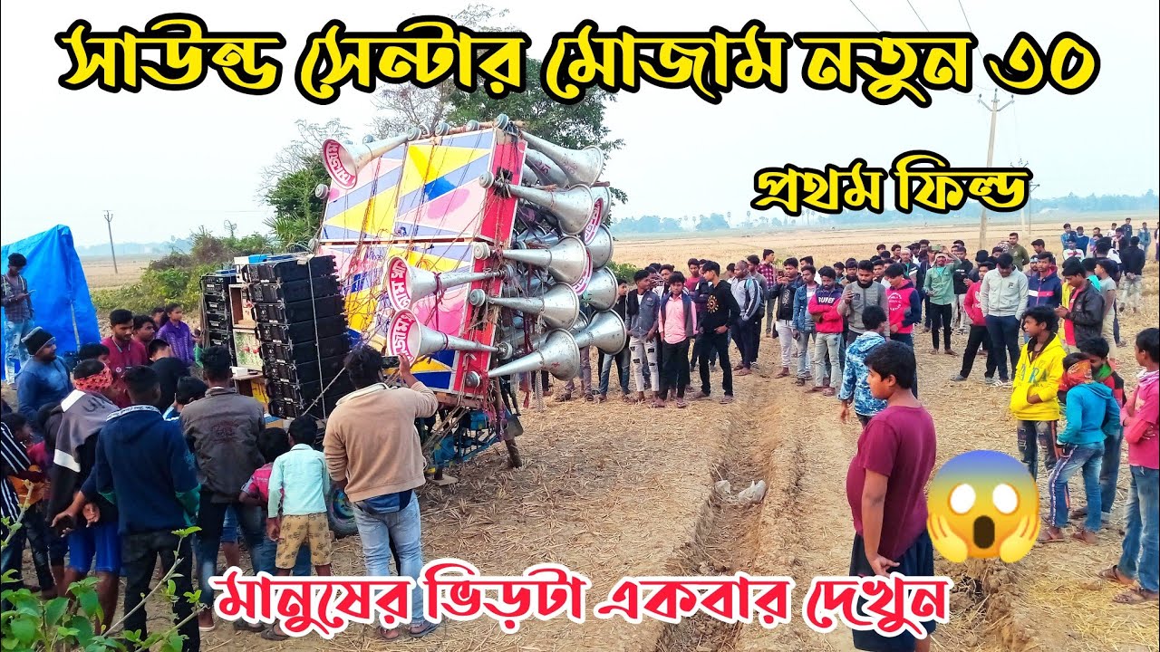 আজ সাউন্ড সেন্টার মোজামের নতুন 30 প্রথম ফিল্ডে কত মানুষের ভিড় দেখুন sound center mojam new 30 box