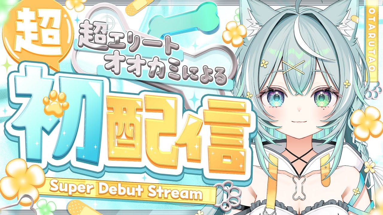 【超初配信】超おはつ！小樽たおです！【 #小樽たお超初配信 】
