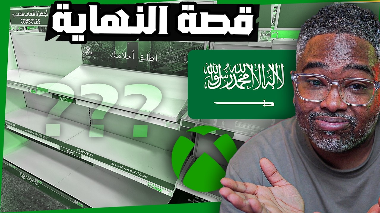 ليش تم سحب اجهزة الاكس بوكس في السعودية 🇸🇦 ايش مستقبل المنطقة ؟ معلومات المفروض ماتعرفها