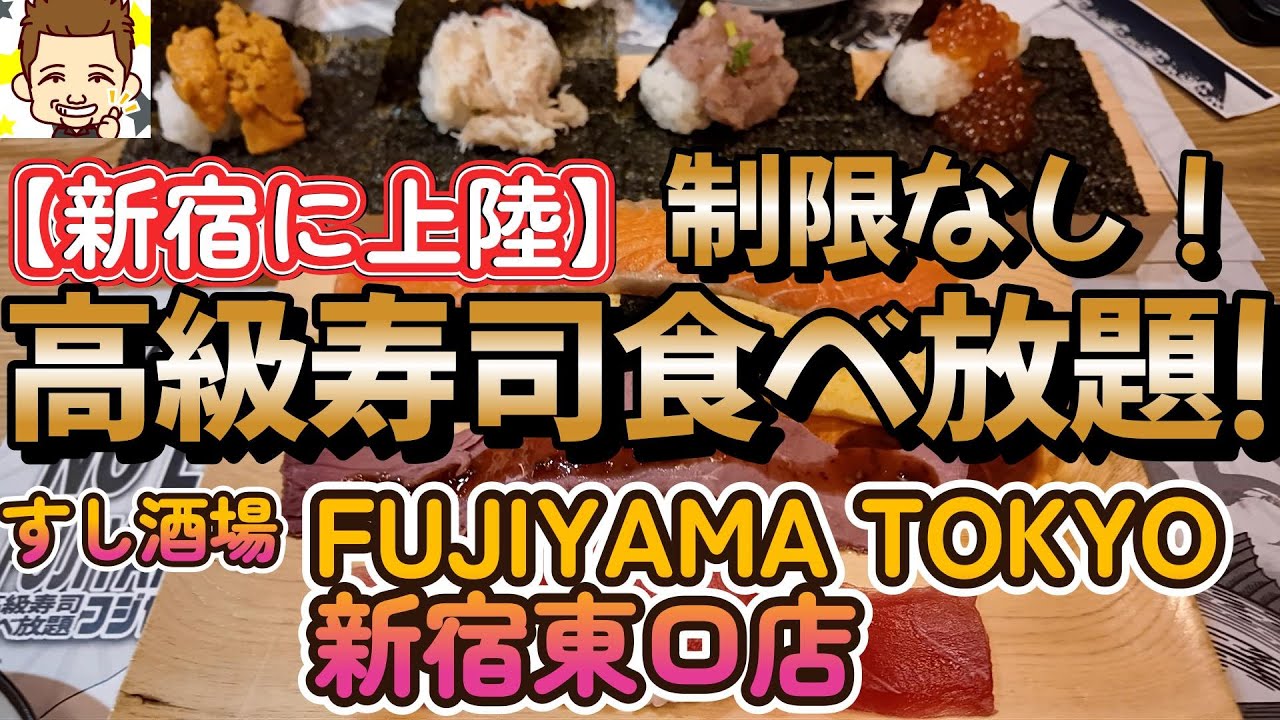 【新宿に上陸】制限なし！高級寿司120分食べ放題!すし酒場 FUJIYAMA TOKYO新宿東口店