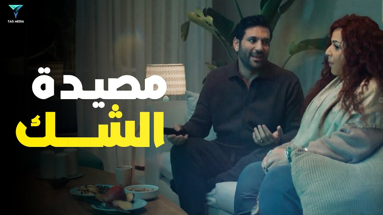 فيلم مصيدة الشك | بطولة حسن الرداد و ايمي سمير غانم