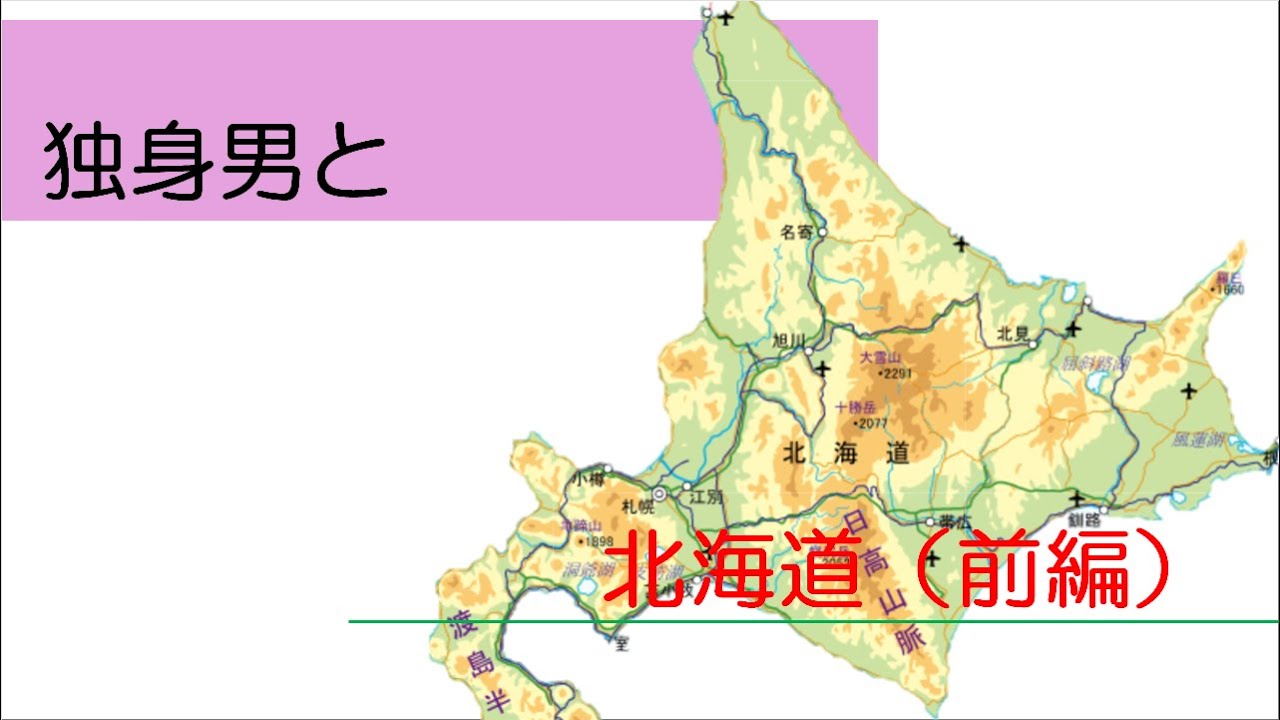 独身男と北海道（前編）
