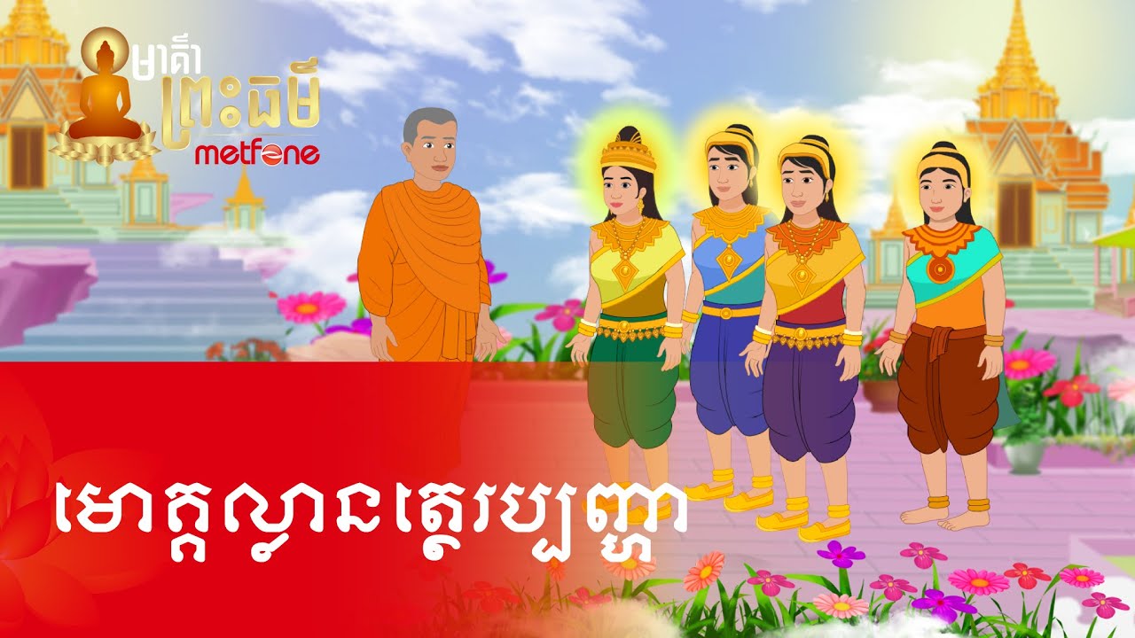 Metfone - មាគ៌ាព្រះធម៌ | PoD -​ មោគ្គល្លានត្ថេរប្បញ្ហា | Maha Moggallana