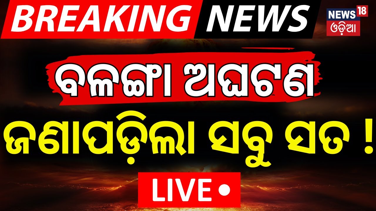 Live: ଜଣାପଡ଼ିଲା ସବୁ ସତ ! Puri Balanga News | Pipili | Bhubaneswar AIIMS | Air Lift To Delhi