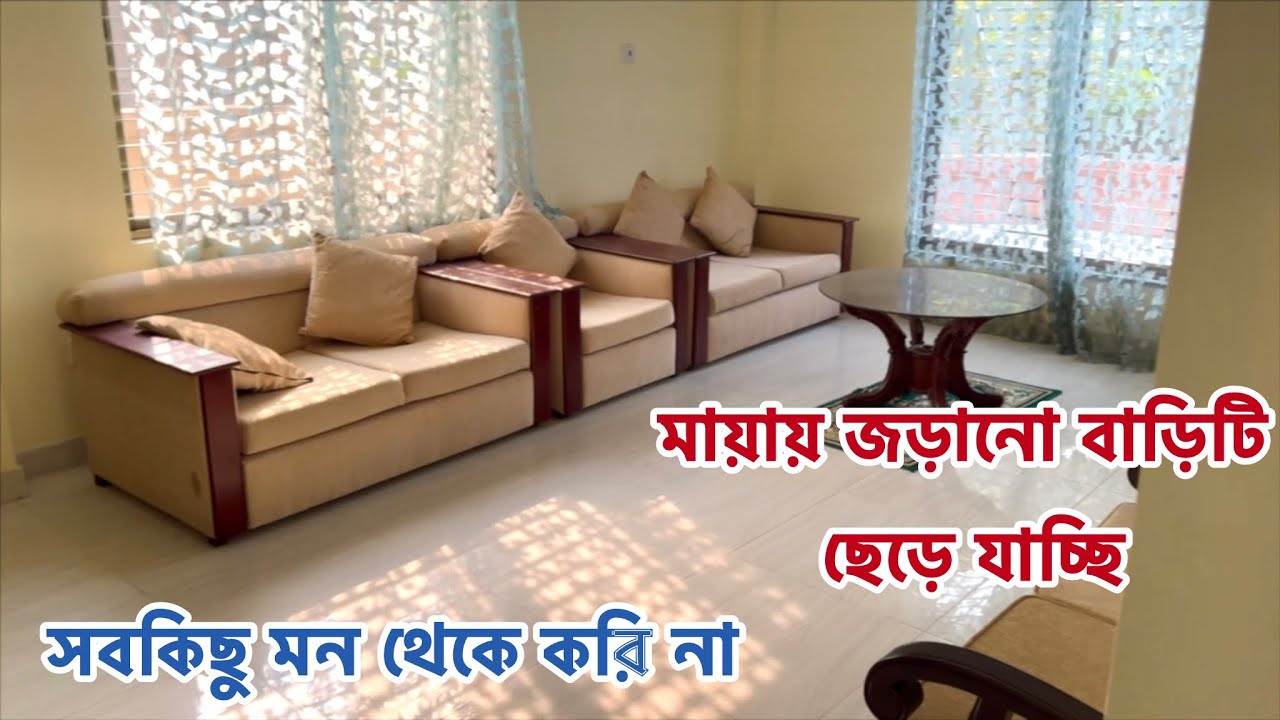 আমার বাড়িটা মায়া দিয়ে জড়ানো❤️সংসারে যদি মায়া না থাকে তাহলে সেই সংসার হয়তো টিকে যায় কিন্তু বাঁচেনা 