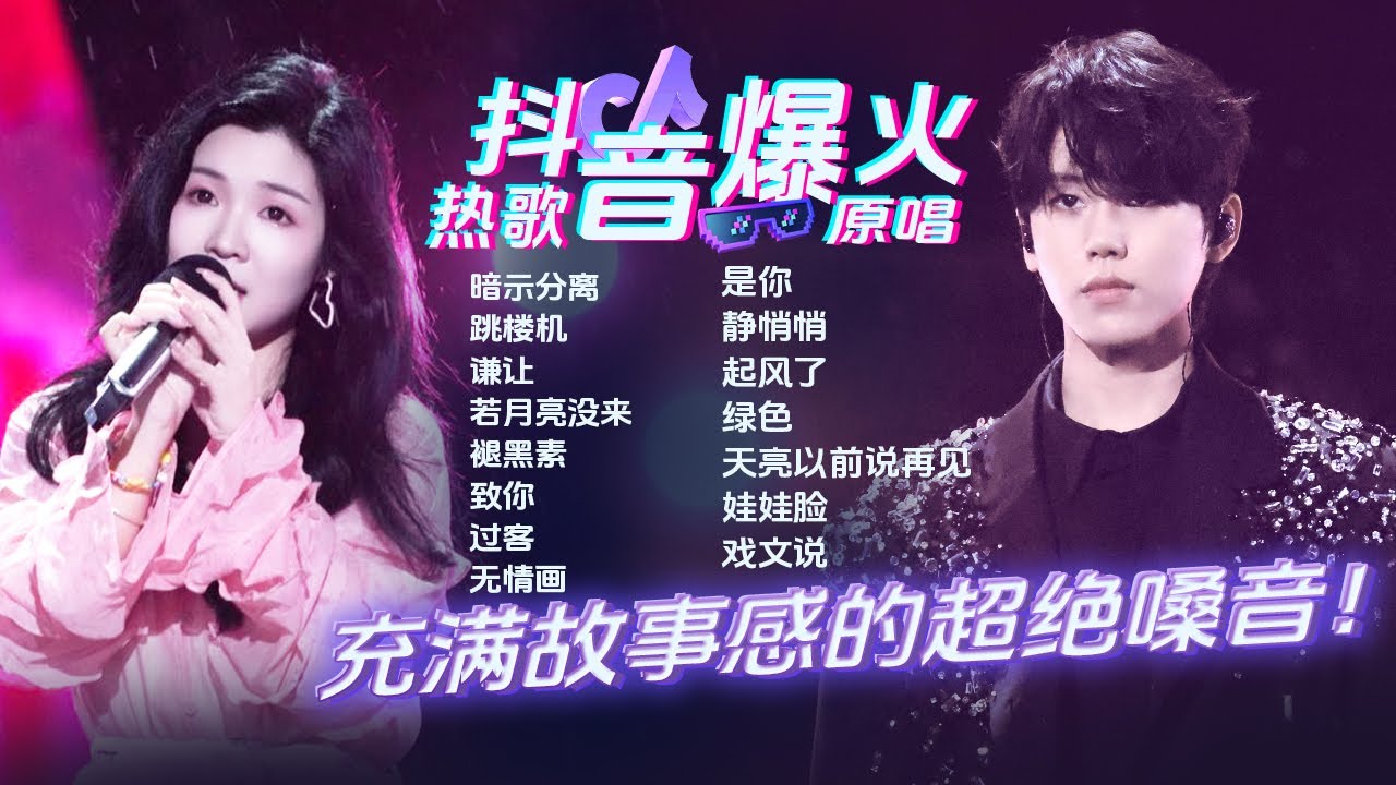 【抖音热榜🎶】网络爆火热歌的原唱来了！用故事感拉满的超绝嗓音 唱出音乐中最浓烈的情绪💓 | en王翊恩 | LBI利比 | 周林枫 | 王靖雯