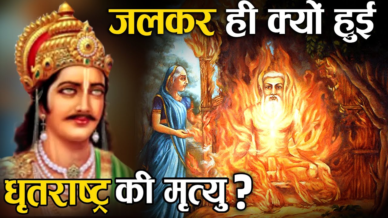 8 sins of Dhritarashtra, which led to his death by burning! | Reasons why Dritrashtra was burned to death
