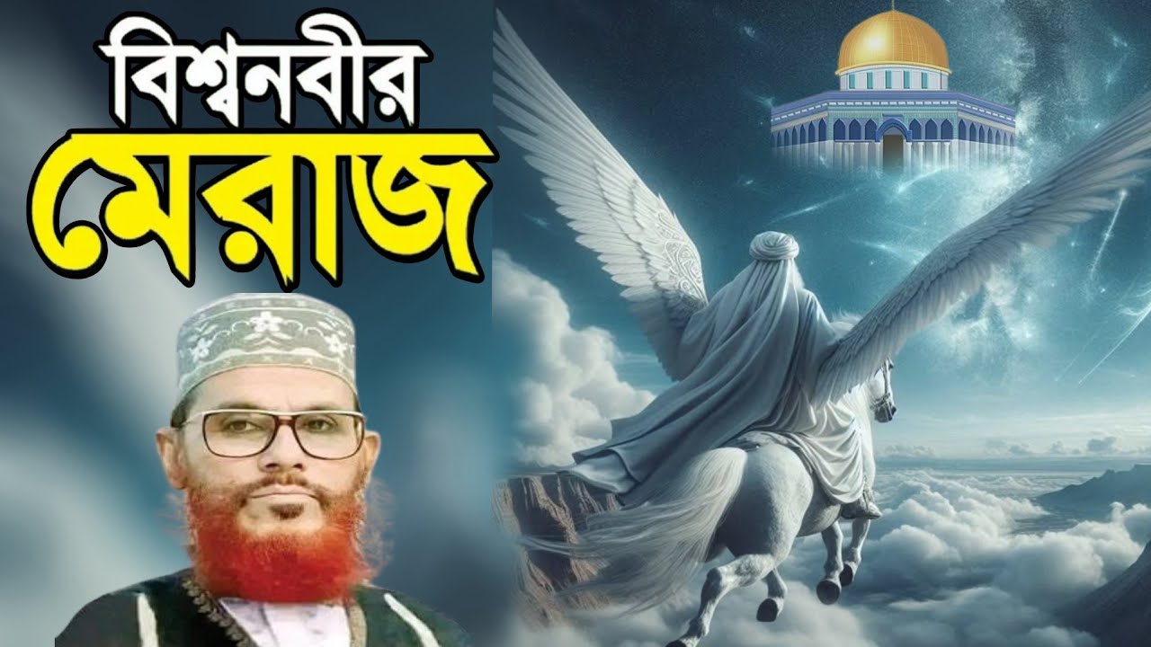 নবীজির মেরাজের সেই ঘটনা // দেলোয়ার হোসেন সাঈদীর ওয়াজ // মেরাজের ঘটনা // waz delwar hossain sayeedi