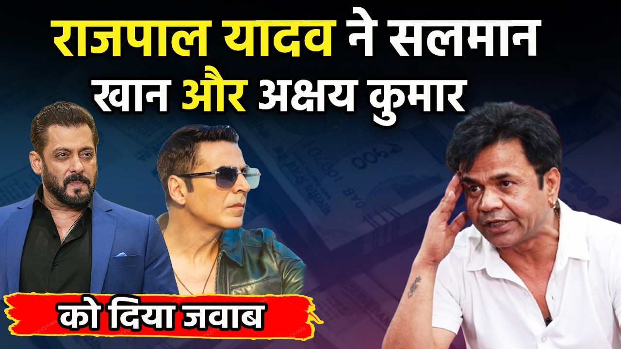 Rajpal Yadav on Salman Khan : राजपाल यादव ने सलमान खान और Akshay Kumar को दिया जवाब