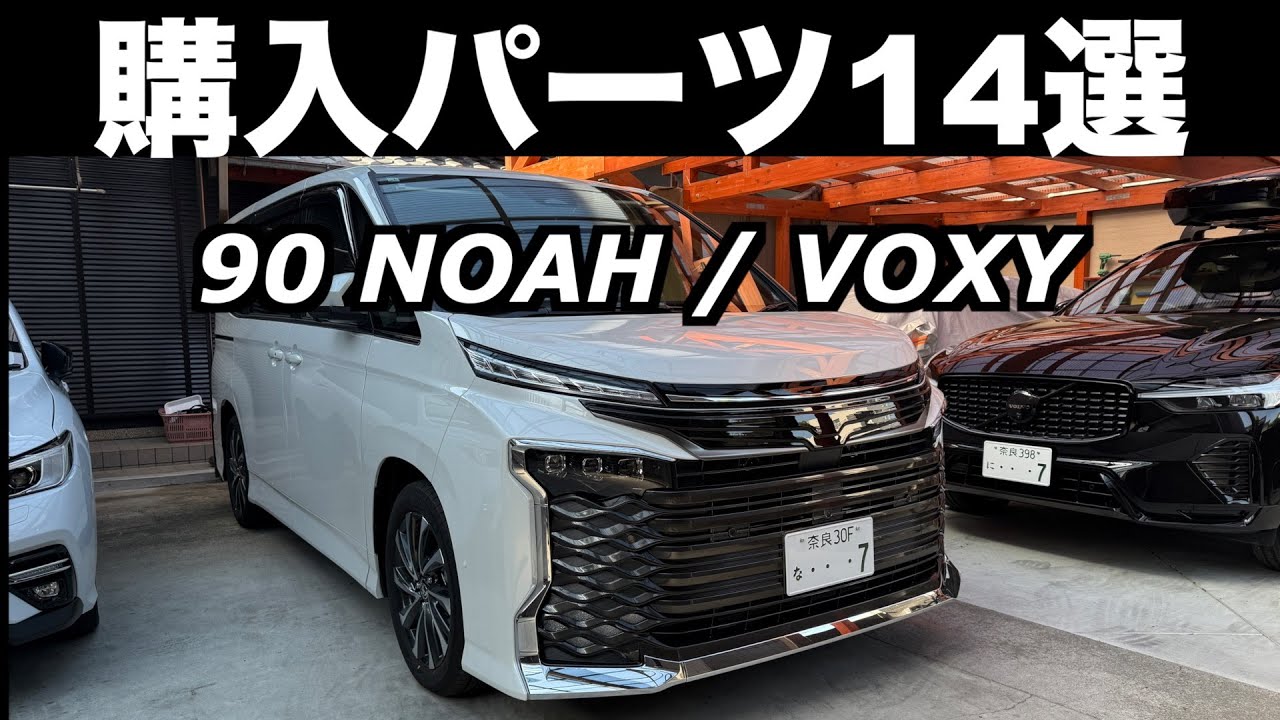 VOXY 2025年 最新購入パーツ14選
