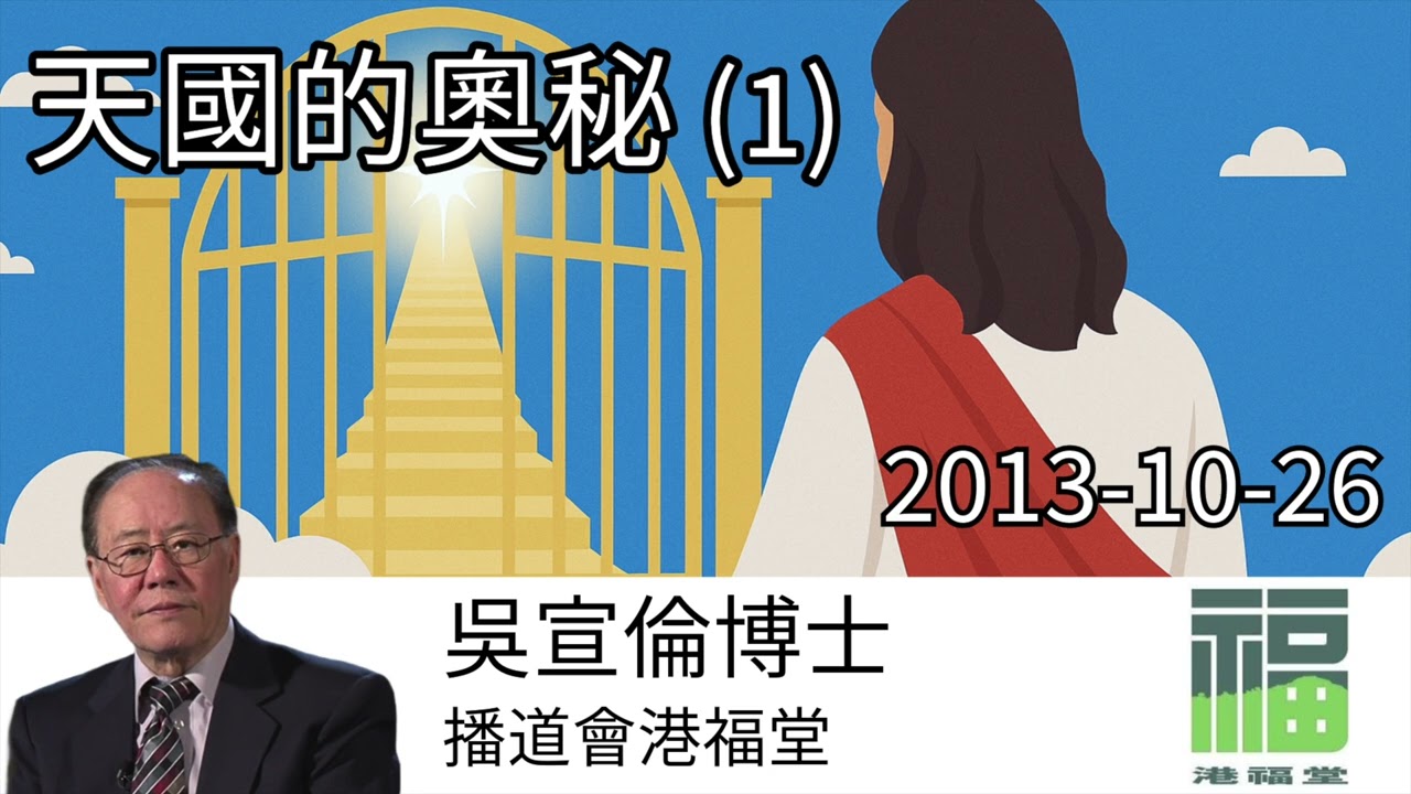 2013 天國的奧秘(1) Dr Daniel Wu 吳宣倫博士講道 先求神的國與義的屬靈智慧 4K