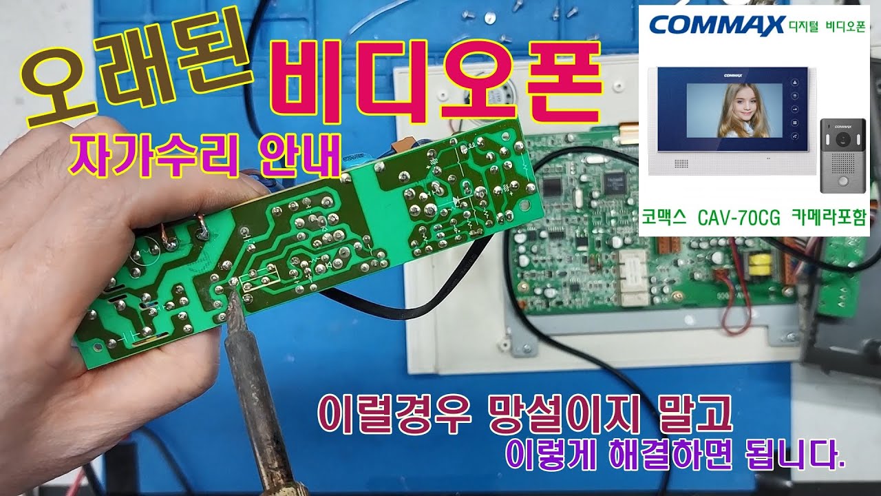 오래된 비디오폰, 인터폰 수리 이 영상을 보시면 의외로 쉽게 수리 할 수 있어요. 코맥스 비디오폰 CAV-70CG, COMMAX 디지털 비디오폰