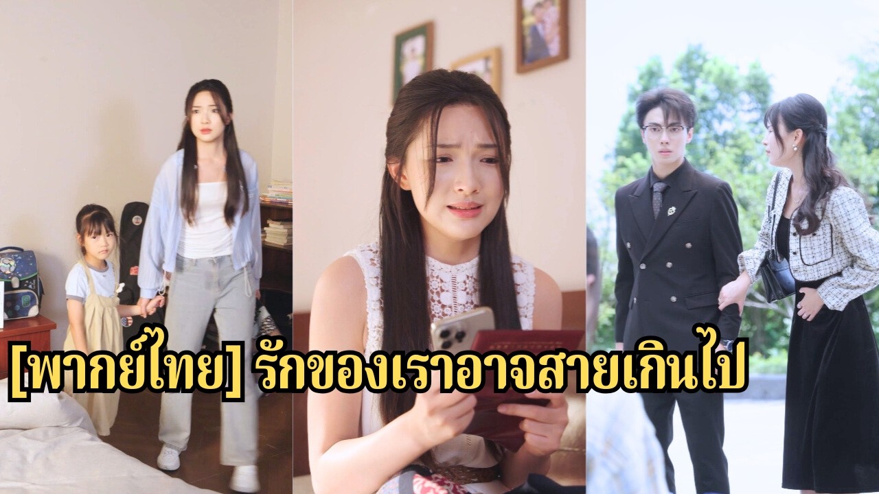 สามีแกล้งจน แต่ทุ่มเงินให้ลูกสาวรักแรก ภรรยาพาลูกหนีไปฝึกจนเป็นอัจฉริยะเปียโน โด่งดังทั่ว#250922cgB3