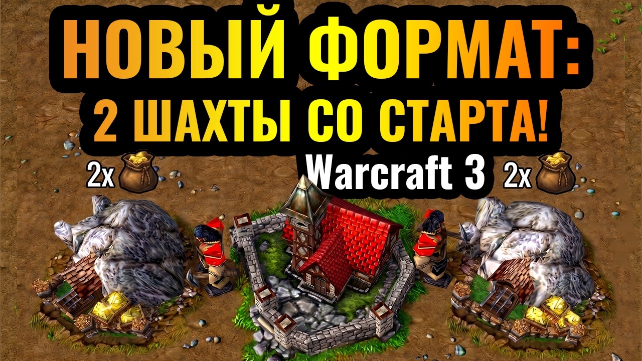 НОВЫЙ формат СЛОМАЛ Warcraft 3: Две Шахты с самого начала игры