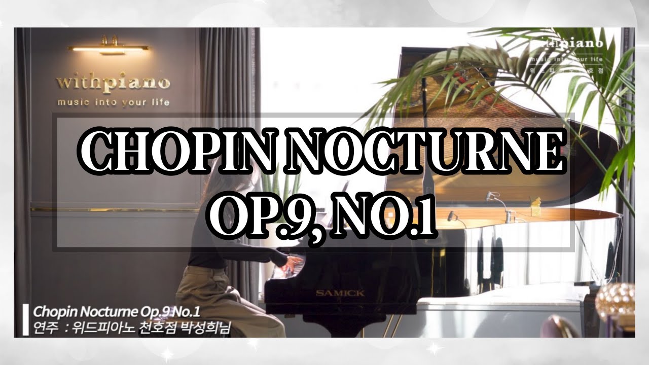 천호 피아노학원 | Chopin Nocturne Op.9 No.1 (쇼팽 녹턴) _ 위드피아노 천호점 수강생 박성희님