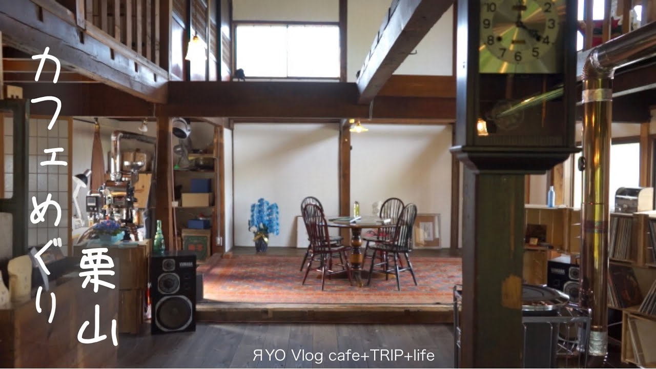 【 栗山 カフェめぐり 】 高畑料理店 coffee 青 古民家カフェ幹